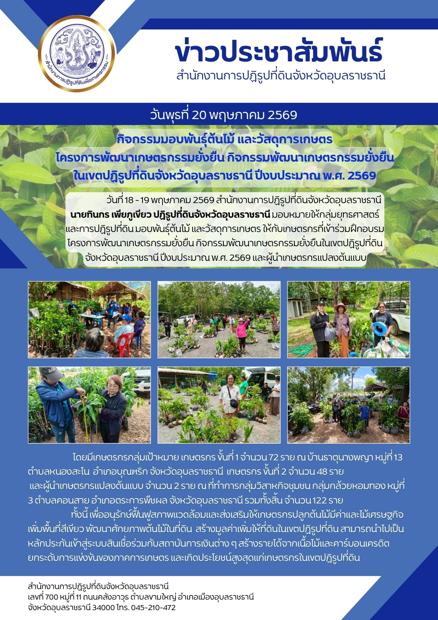 title - วันที่ 18 - 19 พฤษภาคม 2569 สำนักงานการปฏิรูปที่ดินจังหวัดอุบลราชธานีนายทินกร เพียภูเขียว ปฏิรูปที่ดินจังหวัดอุบลราชธานี มอบหมายให้กลุ่มยุทธศาสตร์ และการปฏิรูปที่ดิน มอบพันธุ์ต้นไม้ และวัสดุการเกษตร ให้กับเกษตรกรที่เข้าร่วมฝึกอบรมโครงการพัฒนาเกษตรกรรมยั่งยืน กิจกรรมพัฒนาเกษตรกรรมยั่งยืนในเขตปฏิรูปที่ดินจังหวัดอุบลราชธานี ปีงบประมาณ พ.ศ. 2569 และผู้นำเกษตรกรแปลงต้นแบบ